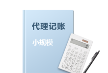 小規(guī)模代理記賬