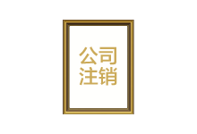 公司注銷(xiāo)