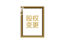 公司股權(quán)變更