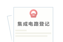 集成電路布圖設(shè)計(jì)登記