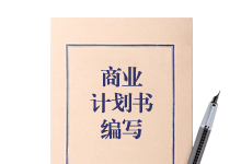 商業(yè)計(jì)劃書(shū)編寫(xiě)