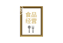 食品經(jīng)營(yíng)許可證代辦