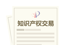 知識(shí)產(chǎn)權(quán)交易